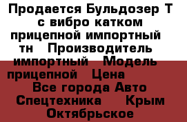 Продается Бульдозер Т-170 с вибро катком V-8 прицепной импортный 8 тн › Производитель ­ импортный › Модель ­ прицепной › Цена ­ 600 000 - Все города Авто » Спецтехника   . Крым,Октябрьское